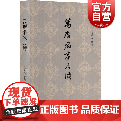 万历名家尺牍 王启元整理上海人民出版社书信万历尺牍晚明古籍整理