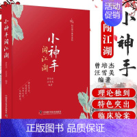 [正版] 小神手闯江湖 曾培杰中医小说系列新书中医类小说文学系列书知足堂小神手系列丛书 中国科学技术出版社 9787