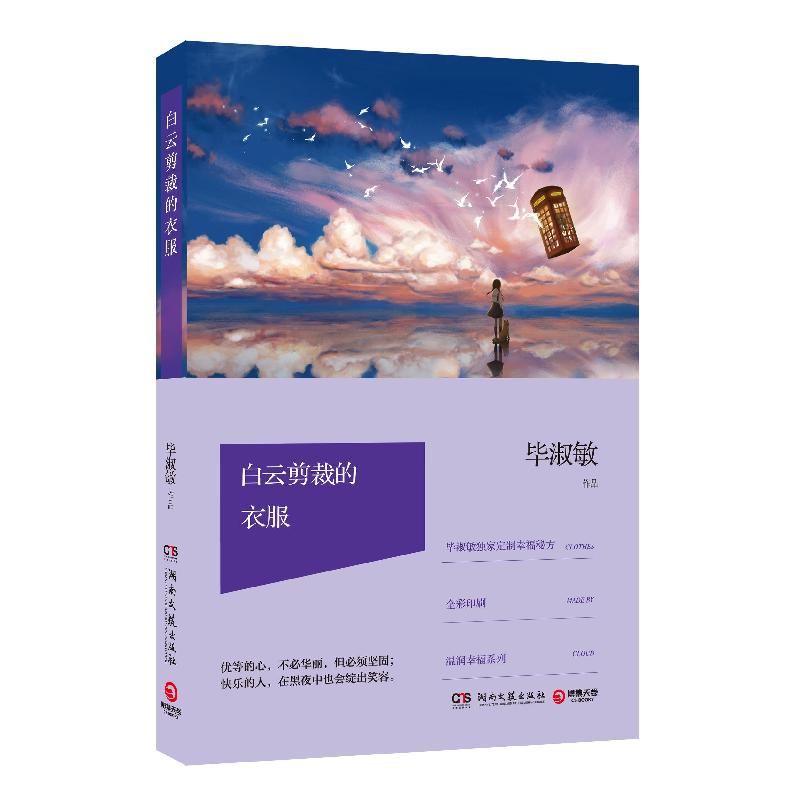 正版新书]白云剪裁的衣服毕淑敏9787540471439