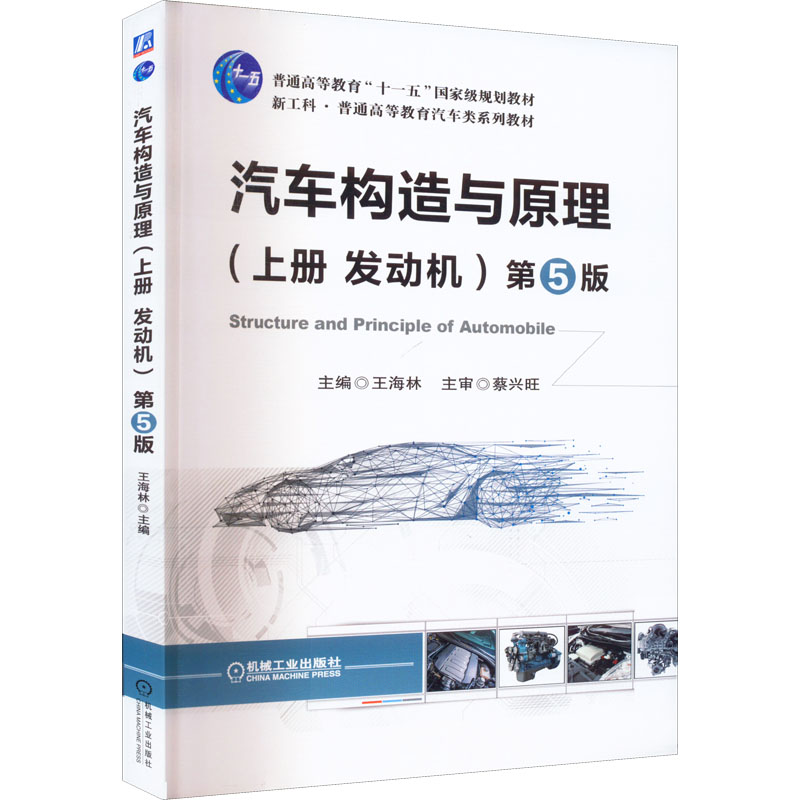 正版新书]汽车构造与原理(上册 发动机) 第5版王海林97871117074