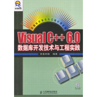 正版新书]VisualC++6.0数据库开发技术与工程实践求是科技978711
