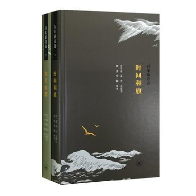 正版新书]百年新诗选(上、下)洪子诚、奚密9787108051066