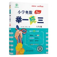 [N]小学奥数举一反三(6年级A版全彩升级版)-9787545086676