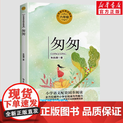 匆匆 朱自清著 6六年级下册学期小学语文同步阅读书系教材课文作家作品儿童文学 小学生必课外阅读书籍寒暑假书目读物正版
