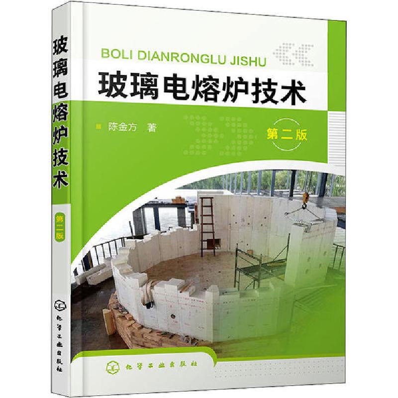 音像玻璃电熔炉技术(第2版)陈金方