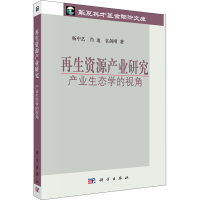 醉染图书资源产业研究 产业生态学的视角9787030348029