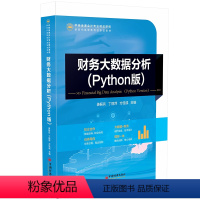 财务大数据分析:Python版 [正版]2024新书 财务大数据分析:python版 姜振兵 丁丽萍 方佳彧 中国经济出