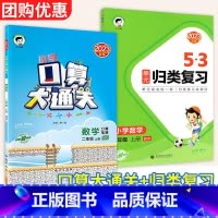 上册提升2本:口算+归类复习[北师版] 小学四年级 [正版]口算大通关一二年级三四年级五年级六年级上下册小学数学人教版北
