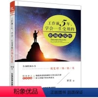 [正版]工作前5年 学会一生受用的职场礼仪经 社交礼仪常识与客户沟通书人际交往书 职场社交礼仪常识全精通商务礼仪图书籍