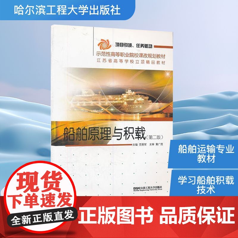 船舶原理与积载(第二版) 范育军 编 交通/运输专业科技 正版图书籍 哈尔滨工程大学出版社