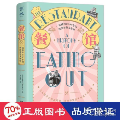 正版新书]餐馆的历史:一部横跨2000年的外出用餐史 外国历史 [