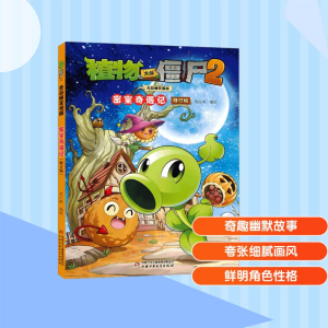 [M]植物大战僵尸2吉品爆笑漫画 密室奇遇记 修订版-9787514882261