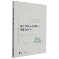 正版新书]高校辅导员心理助人理论与实务郭文刚著,朱婉儿,郭文刚