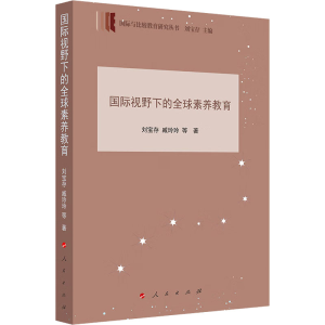 醉染图书国际视野下的全球素养教育9787010243290