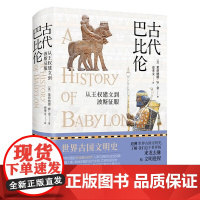 [精装]古代巴比伦:从王权建立到波斯征服 (英)莱昂纳德 W. 金 著一本书读懂巴比伦千年文明繁盛的光辉及没落的哀愁书籍
