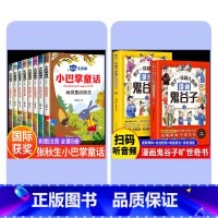 全10册[小巴掌童话+漫画鬼谷子 [正版]全集8册 小巴掌童话一年级注音版张秋生百篇彩图二三一年级阅读课外书要读阅读经典