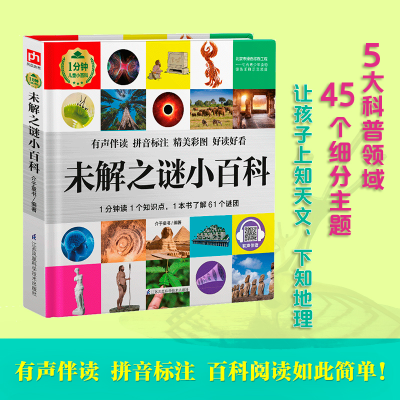 醉染图书未解之谜小百科9787571313241