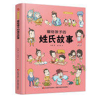 音像画给孩子的姓氏故事:精装彩绘本李妍