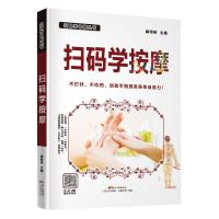 正版新书]扫码学按摩臧俊岐9787535965752
