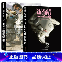 第一辑+第二辑 [正版]2024年新书 模工坊《Ma.k. in SF3D 档案解密》 1+2简体中文版单本模型制作教程