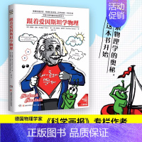 [正版]跟着爱因斯坦学物理 德国物理学家写给孩子的物理科普书 青少年科