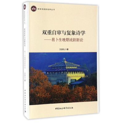 醉染图书双重自审与复象诗学9787516194195
