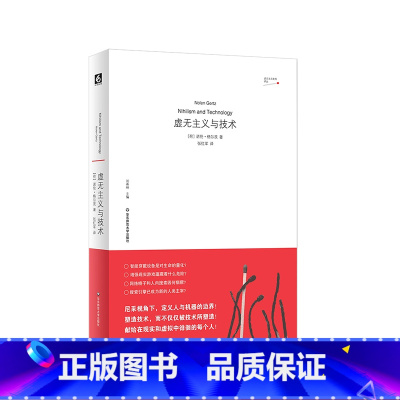 虚无主义与技术 [正版]虚无主义与技术 虚无主义批判译丛 哲学家孙周兴 尼采视角下定义人与机器的边界 探讨人与技术的关系