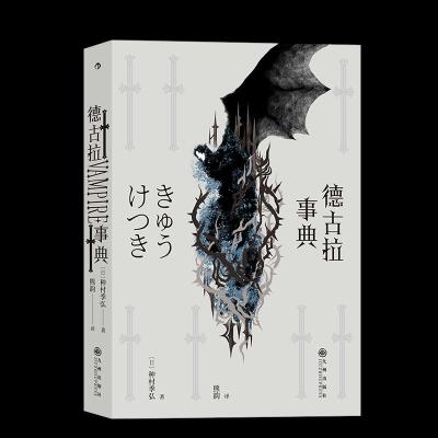 醉染图书德古拉事典9787510895548