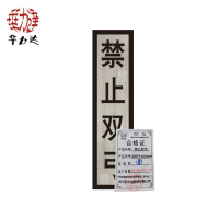 华力达“禁止双弓”标识牌(粘贴式)400*1600mm 块