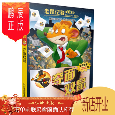 鹏辰正版正版夺面双鼠-老鼠记者-19-全球版二十一世纪出版集团9787556821334二十一世纪出