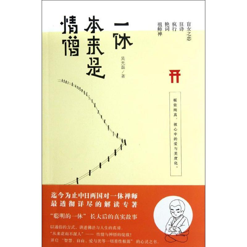 正版新书]一休本来是情僧吴光磊9787511705631