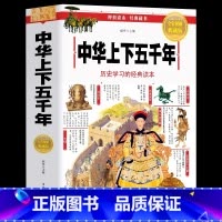 [正版]中国中华上下五千年 彩绘本中国通史历史类书籍完整版 小学生版资治通鉴少年读史记写给儿童的中国历史 初中生青少年课