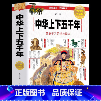 [正版]中国中华上下五千年 彩绘本中国通史历史类书籍完整版 小学生版资治通鉴少年读史记写给儿童的中国历史 初中生青少年课