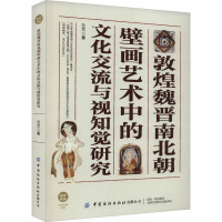 敦煌魏晋南北朝壁画艺术中的文化交流与视知觉研究