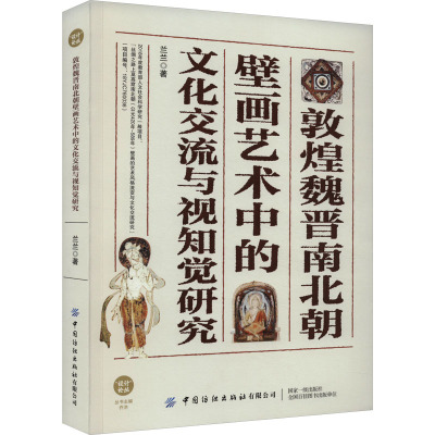 敦煌魏晋南北朝壁画艺术中的文化交流与视知觉研究