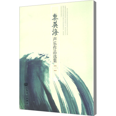 [M]黎英海声乐作品选集(1)-9787103046791