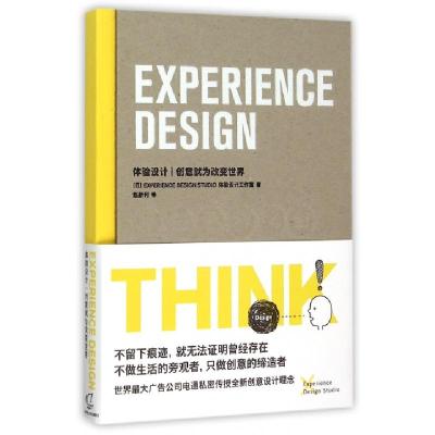 正版新书]体验设计(创意就为改变世界)(精)(日)体验设计工作室|