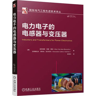 正版新书]电力电子的电感器与变压器 [美]亚历克斯·范登·博
