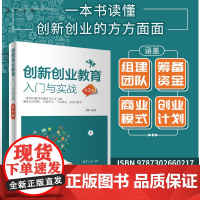 [正版新书] 创新创业教育入门与实战(第2版) 闫欣 清华大学出版社 创造教育-高等学校-教材