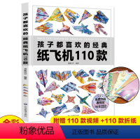 [正版]孩子都喜欢的经典纸飞机110款JST折纸大全书小学生手工制作DIY儿童益智游戏一百种折飞机手册逻辑思维空间训练