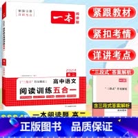 [高二]语文 阅读训练五合一 高中通用 [正版]2024高中语文阅读训练五合一高一高二高三高考现代文 文言文古诗阅读理解