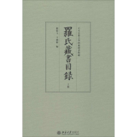 醉染图书罗氏藏书目录9787301260951