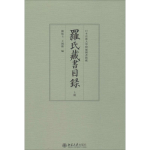 醉染图书罗氏藏书目录9787301260951