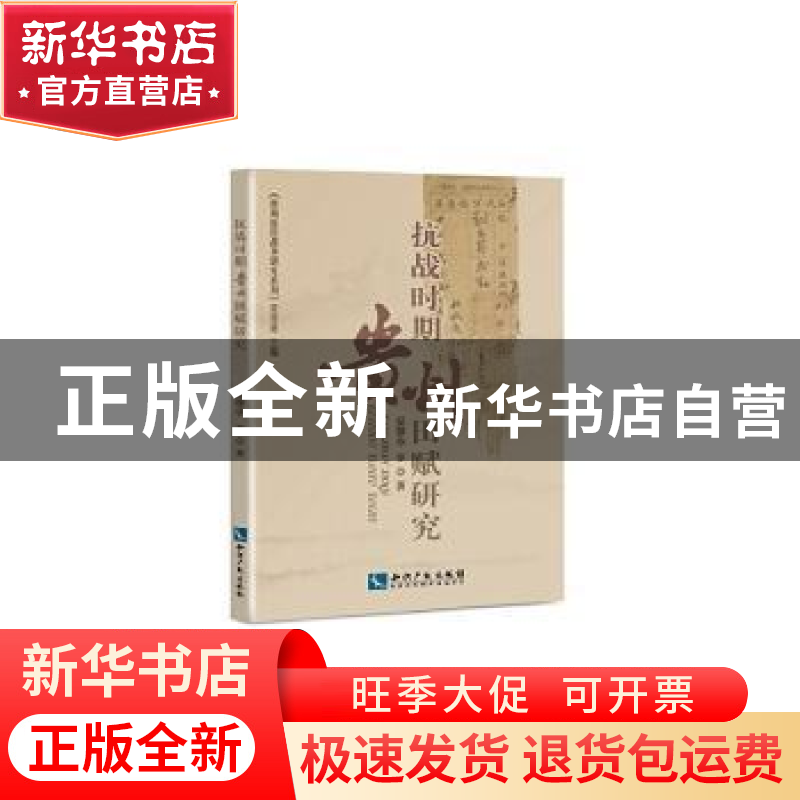 正版 抗战时期贵州田赋研究 安尊华等著 知识产权出版社 97875130