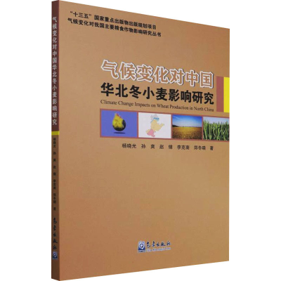 正版新书]气候变化对中国华北冬小麦影响研究杨晓光 等978750297