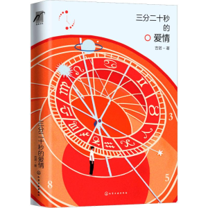 醉染图书三分二十秒的爱情9787124916