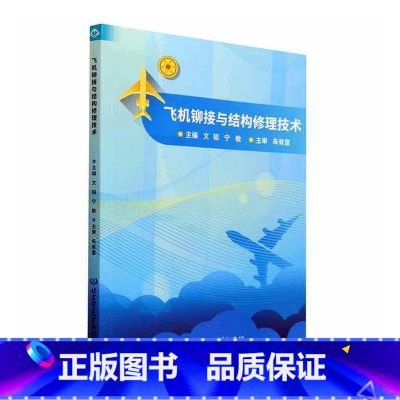 [正版] 飞机铆接与结构修理技术 文韬 北京理工大学出版社有限责任公司 工业技术 9787576306590