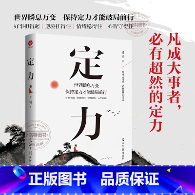 [抖音推荐]定力 [正版] 定力书籍定力破局世界瞬息保持定力才能破局前行 万变不浮躁的智慧开启你的高维智慧情绪管理成功励