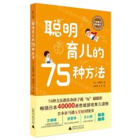 [N]聪明育儿的75种方法/久野泰可经典著作-9787559828675