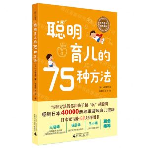 [N]聪明育儿的75种方法/久野泰可经典著作-9787559828675